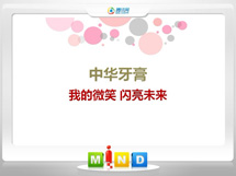 伊宁中华牙膏——我的微笑闪亮未来